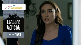 Լեռները Կհիշեն, Սերիա 161, Անոնս / Lernery Khishen
