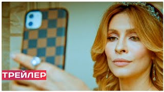 ЖЕНА ОЛИГАРХА (сериал, 1 сезон) трейлер 2021. (комедия). СТС