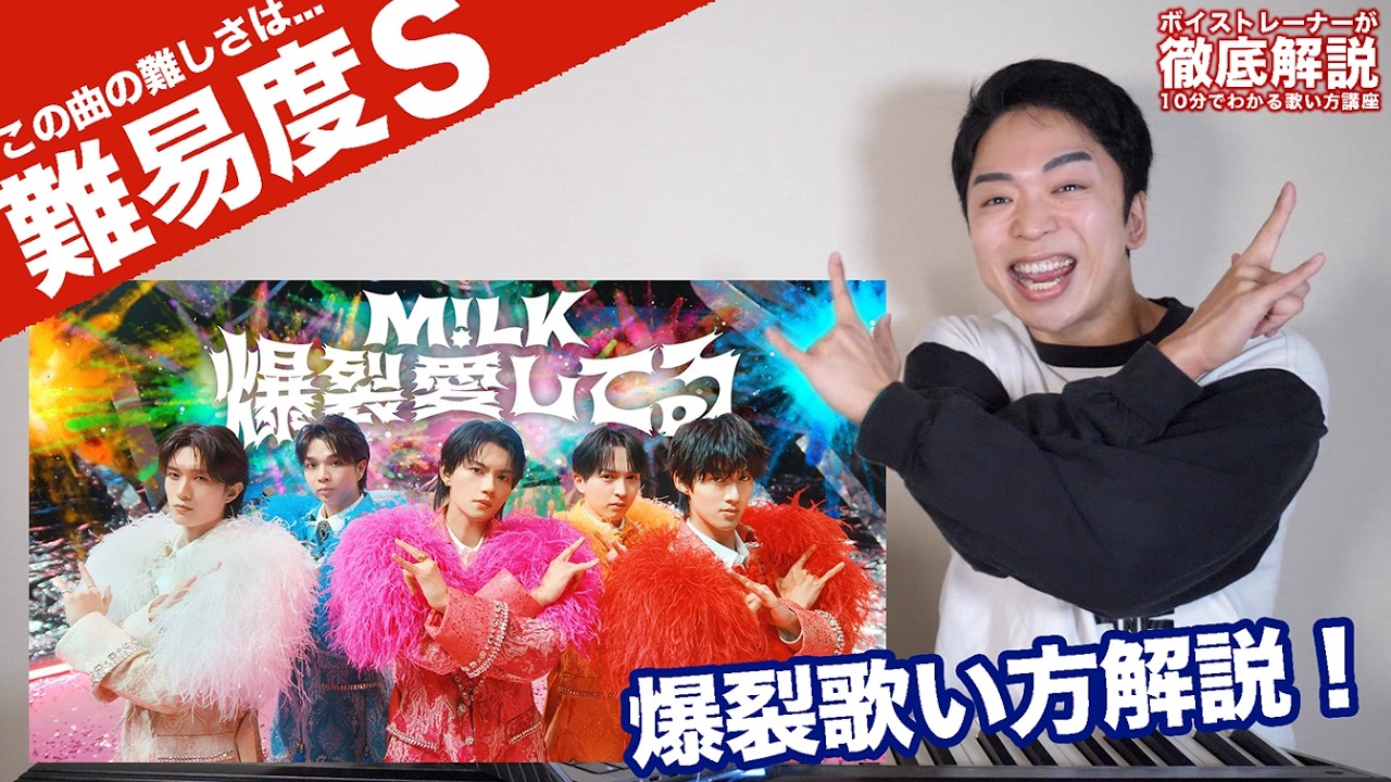 【歌い方】M!LK - 爆裂愛してる（難易度S）【歌が上手くなる歌唱分析シリーズ】