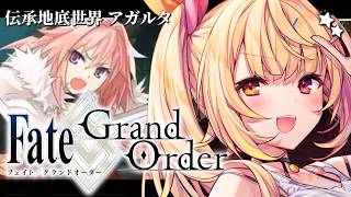 【FGO】完全初見のFate/Grand Order！伝承地底世界アガルタいくぞおおおおおおおお！#3【星川サラ/にじさんじ】