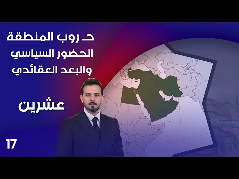 فيديو | حـ روب المنطقة .. الحضور السياسي والبعد العقائدي - عشرين م٤ - الحلقة ١٧