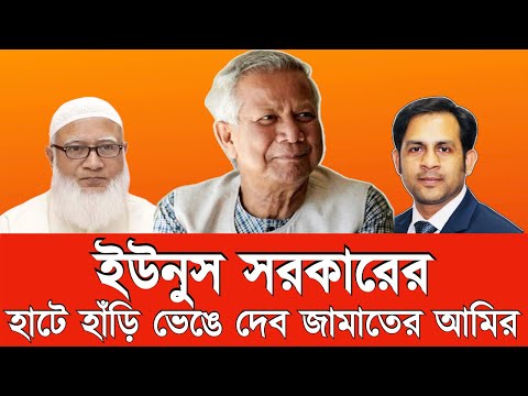 ইউনুস সরকারের হাটে হাঁড়ি ভেঙে দেব জামাতের আমির#New_york_voice #Md_Nazmul_Hasan
