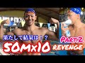 50m×10リベンジ!追い込みまくる!Part.2