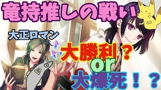 【B-PROJECT】大正ビブリオテーク【ガチャ実況】