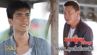 ยังจำ..ทุกสิ่งที่เธอลืม – มนต์แคน แก่นคูน