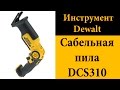 Сабельная пила DeWALT DCS310N