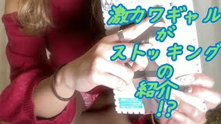 激カワギャルがストッキングを紹介!?❤