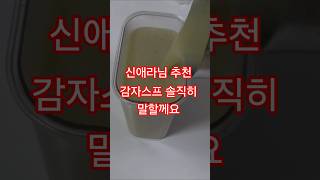 신애라 추천 감자스프 솔직히 말할게요! #신애라 #감자스프 #두유제조기 #간단레시피 #쿠팡추천 #쿠팡템리뷰