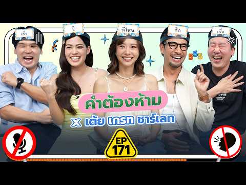 Forbidden Words EP.171 | Thepleela x Toey Great Charlotte