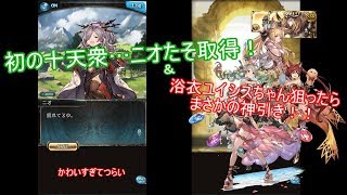 【グラブル】やっと十天衆が仲間に…！！#19