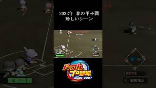 【栄冠ナイン2026】2032年春の甲子園　少し珍しいシーン　#shorts #vtuber #真白ノロイ
