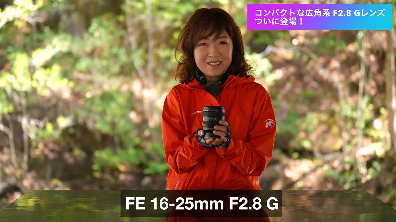 α:レンズレビュー FE 16-25mm F2.8 G by 清家道子氏