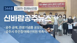 신바람 공주뉴스 344회(공예품·관광기념품 공모전, 주민참여예산, 신바람정책톡톡, 제민천 활력거점 조성사업, 공주산성시장, 정례브리핑) 이미지
