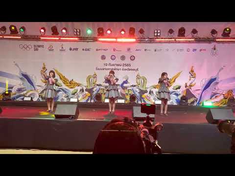 [FANCAM] 2022.09.10 ผลไม้ที่เหนือจินตนาการ - AOZORA TO T-SHIRT @ Olympic Day Chonburi