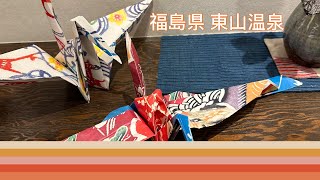 通關後第一擊 日本東北 第二話 福島縣 東山溫泉