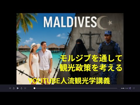 観光政策学科 モルジブの観光政策をとおして観光政策を考える　Youtube人流観光学講義