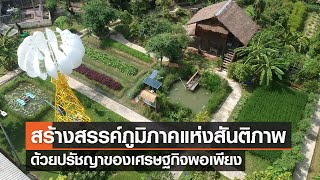 สร้างสรรค์ภูมิภาคแห่งสันติภาพด้วยปรัชญาของเศรษฐกิจพอเพียง⎪คิดเพื่อชาติ⎪24.06.66 สร้างสรรค์ภูมิภาคแห่งสันติภาพด้วยปรัชญาของเศรษฐกิจพอเพียง⎪คิดเพื่อชาติ⎪24.06.66