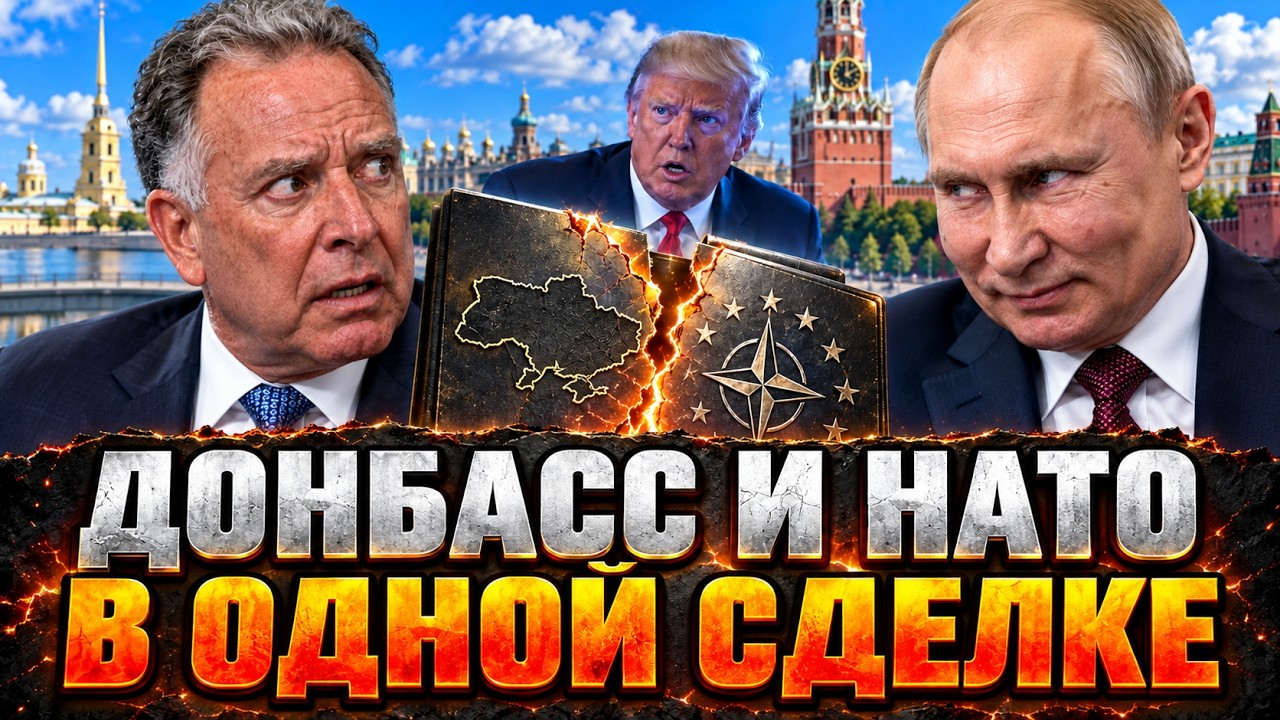 ВИТКОФФ И ПУТИН В ПИТЕРЕ! Новая ЛОВУШКА Кремля! ТРАМП КЛЮНУЛ НА НЕФТЯНОЕ «ПЕР