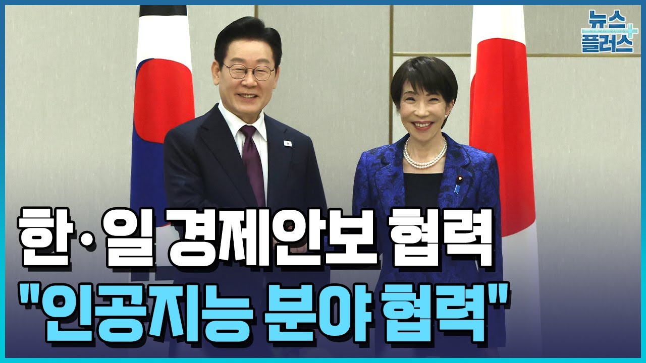 다카이치 만난 李 "인공지능 분야 협력...실무협의" / 한국경제TV뉴스