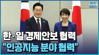 다카이치 만난 李 "인공지능 분야 협력...실무협의" / 한국경제TV뉴스