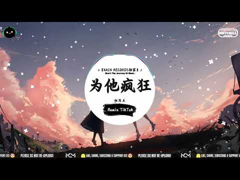 为他疯狂 (抖音DJ版) - 相思王「遥远的钟敲破安静的早晨，我穿着黑衣在风里等。」♪ || 抖音热歌版BGM | Douyin | TikTok ♪