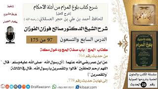 97 من 175 /شرح بلوغ المرام/الحج/صفة الحج ودخول مكة/صالح الفوزان/الحديث/كبار العلماء image