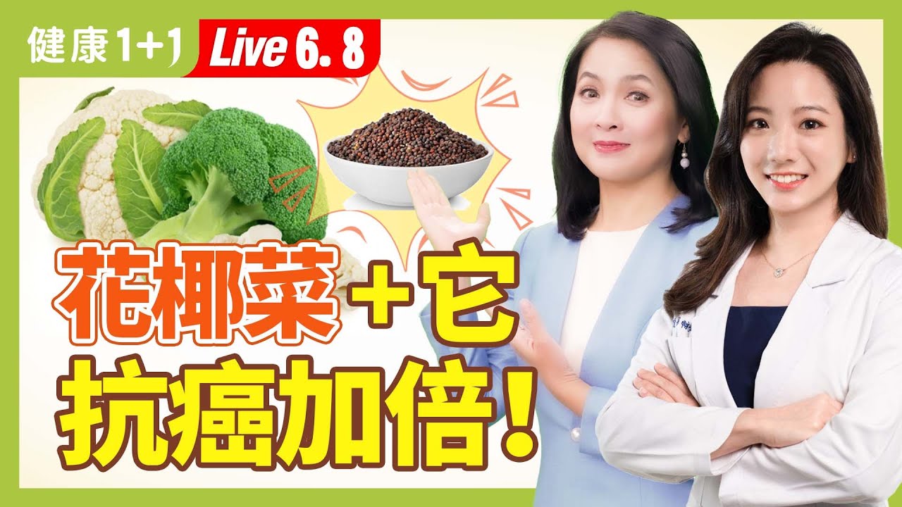 花椰菜、青花菜營養對比,減肥護肝該吃哪種?洗滌保鮮有技巧;花椰菜加一食材,增強抗癌能力(2024.06.08)| 健康1+1 · 直播