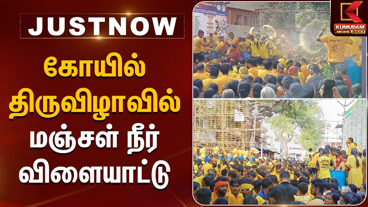 Theni News | Temple Festival | கோயில் திருவிழாவில் மஞ்சள் நீர் விளையாட்டு | Kumudam News