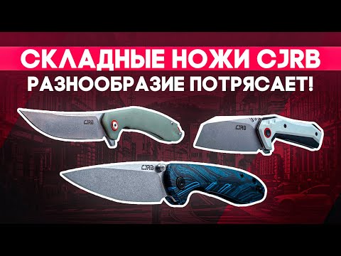 Складные ножи CJRB - Качественный китайский нож EDC? Выбирайте!