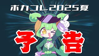 (SAT)  ~https://www.nicovideo.jp/watch/sm45317675 - 【 #ボカコレ2025夏予告 】今度のずんだは...?