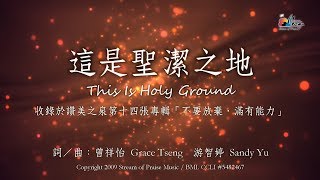 這是聖潔之地