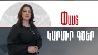 Կարմիր գծեր