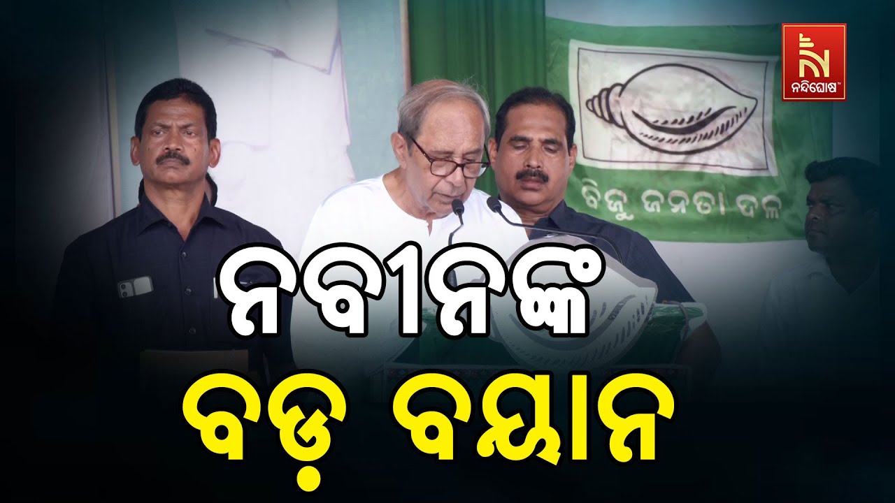 🔴 Live | ନବୀନଙ୍କ ବଡ଼ ବୟାନ | BJD Supremo Naveen Patnaik Powerfull speech at Nuapada By-Election 2025