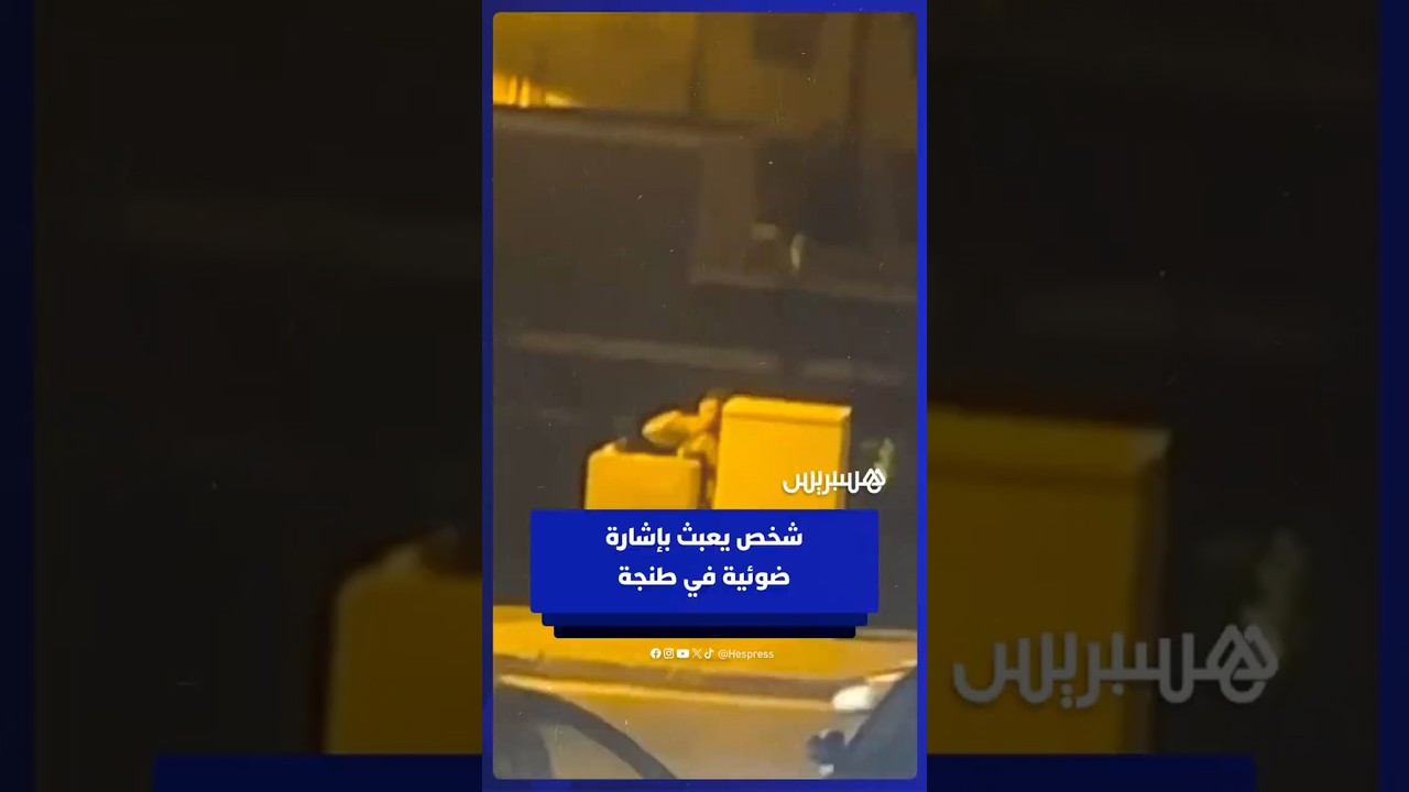 شخص يعبث بإشارة ضوئية قرب مدار عزيب الحاج قدور بطريق الرباط في طنجة thumbnail