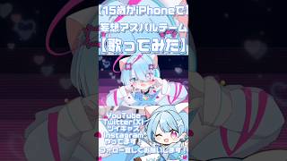 ねぇ!好きって言ってよ!!【15歳がiPhoneで】妄想アスパルテーム【歌ってみた】#歌い手 #歌ってみた #おすすめ #イラスト #illustration #妄想アスパルテーム #picco