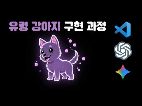 유령 강아지 게임 구현하는 과정