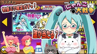 【にゃんこ大戦争】初音ミクコラボガチャ確定を回す！【ゆっくり実況】