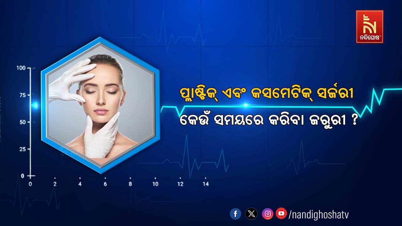 🔴 Live | ପ୍ଲାଷ୍ଟିକ ଏବଂ କସମେଟିକ ସର୍ଜରୀ: କେଉଁ ସମୟରେ କରିବା ଜ