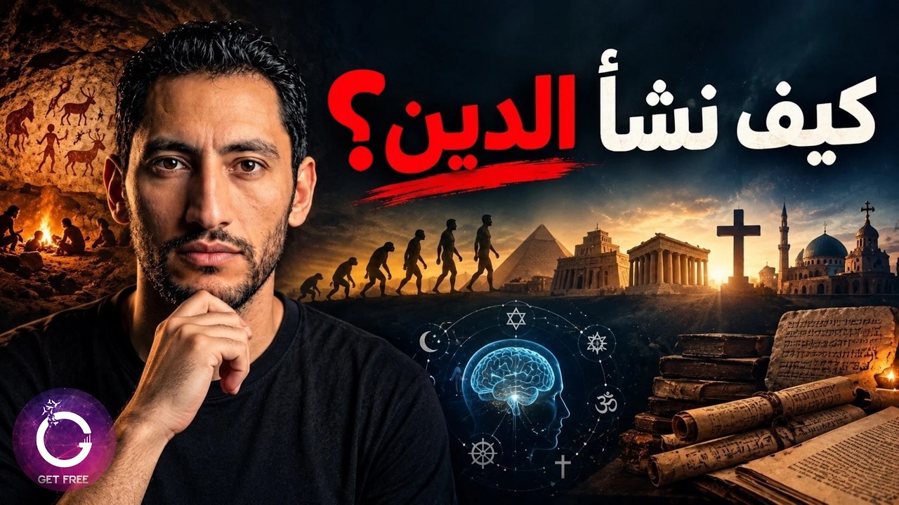 قصة الدين | ما هو؟ ما هي مكوناته؟ وكيف بدأ وتطور عبر تاريخ البشر؟