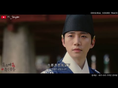 [韓繁中字/MV] 鄭世雲(정세운) - 你就像是我的奇蹟(네가 나의 기적인 것처럼) - 衣袖紅鑲邊 OST Part 3