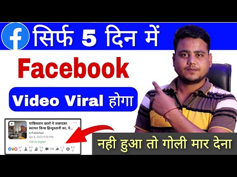 Facebook Video Viral Karne Ka Sahi Tarika 2023 || facebook video viral kaise kare