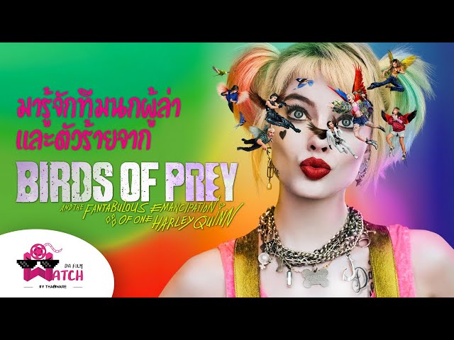   มารู้จักทีมนกผู้ล่าและตัวร้ายจาก Birds of Prey And the Fantabulous Emancipation of One Harley Quinn
