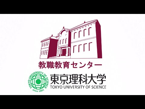 東京理科大学の教員養成（教職教育センター）