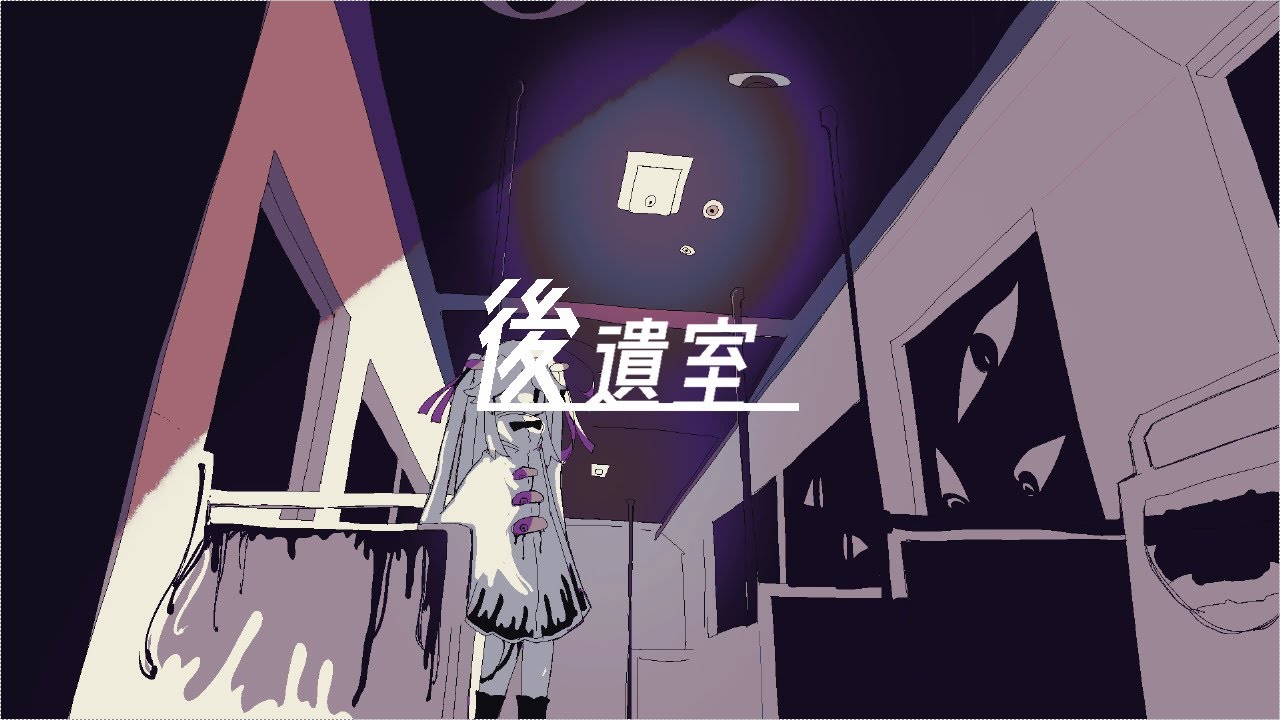 後遺室 / 混乱ねむり feat.可不