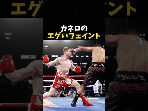 カネロのエグいフェイント #ボクシング #格闘技 #boxing