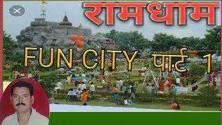 preview picture of video 'रामधाम FUN CITY, पार्ट 1 ,   Mansar.dist.Nagpur. m.s.dist.Nagpur.'