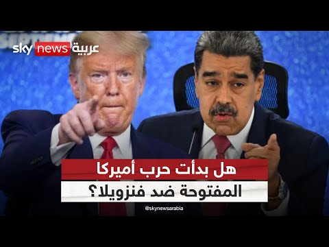 فيديو | فنزويلا تتهم أميركا بعدوان شامل.. هل تمددت حرب إيران وحزب الله إلى كاراكاس؟ | #التاسعة