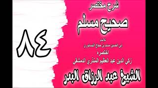084 - شرح مختصر صحيح مسلم (باب: فضل من صلى ثنتي عشرة ركعة في يوم وليلة) الشيخ عبد الرزاق البدر image