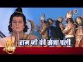 राम जी की सेना चली Ram Ji Ki Sena Chali Part 1 Ramayan Bhajan Bhakti San
