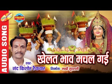 Khelat Bhav Machal Gai  - Nand Kishor Raikwar - 9303611388, 9806569191 - Devi Geet